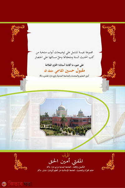 mafatihus sunan (মাফাতিহুস সুনান/مفاتيهوس سنن)