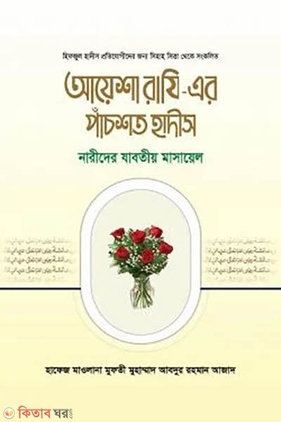 ayesa raji er pachshto hadis (আয়েশা রাযি – এর পাঁচশত হাদীস)