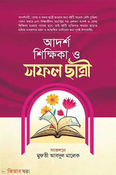 adorso sikkhika o sofol satri (আদর্শ শিক্ষিকা ও সফল ছাত্রী)