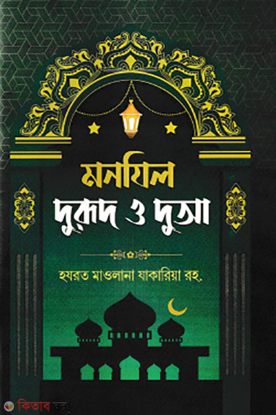monzil durud o dua (মনযিল: দুরুদ ও দুআ)