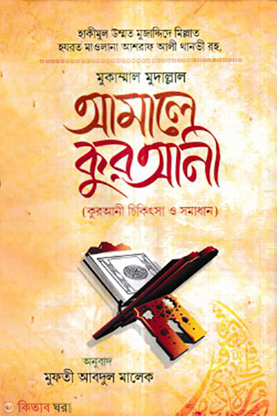amale qurani (আমালে কুরআনী)