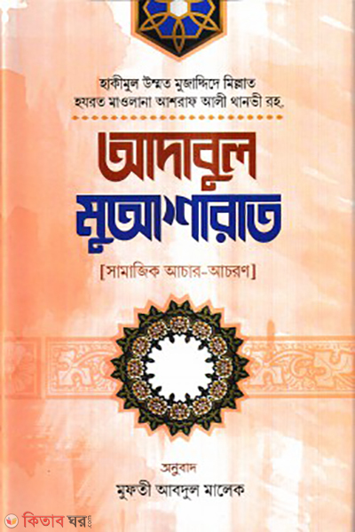 adabul muyasharat (আদাবুল মুআশারাত)