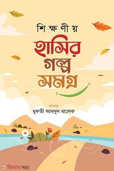 sikkhoniyo hashir golpo somogro (শিক্ষণীয় হাসির গল্প সমগ্র)