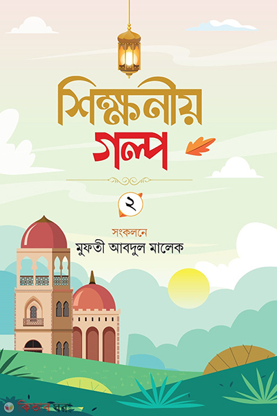 shikkhoniyo golpo 2nd part (শিক্ষনীয় গল্প দ্বিতীয়)