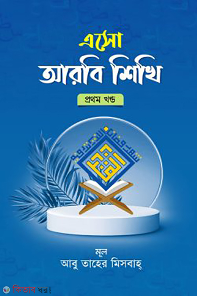 esho arbie sikhi 1st part bangla (এসো আরবি শিখি প্রথম খন্ড বাংলা)