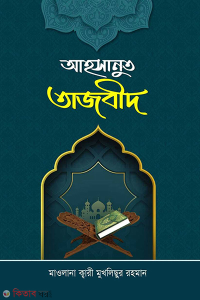 ahsanut tajbid (আহসানুত তাজবীদ)