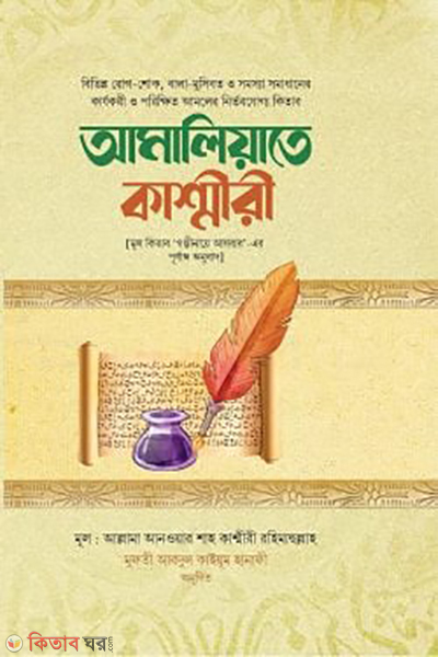 amaliyate kashmiri (আমালিয়্যাতে কাশ্মীরী)