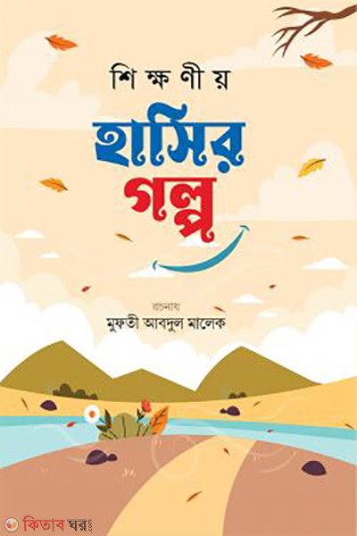 sikkhonio hasir golpo ditio khondo (শিক্ষণীয় হাসির গল্প দ্বিতীয় খণ্ড)