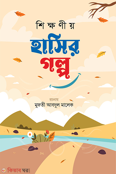 sikkhonio hasir golpo triteo khondo (শিক্ষনীয় হাসির গল্প (তৃতীয় খন্ড))