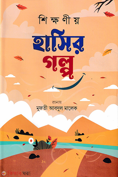 sikhhonio hasir golpo (শিক্ষনীয় হাসির গল্প (প্রথম খন্ড))