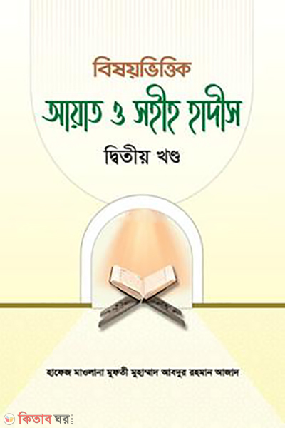 bishoyvittik ayat o sohih hadis-2 (বিষয়ভিত্তিক আয়াত ও সহীহ হাদীস ২)