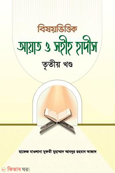 bishoyvittik ayat o sohih hadis-3 (বিষয়ভিত্তিক আয়াত ও সহীহ হাদীস ৩)