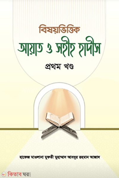 bishoyvittik ayat o sohih hadis-1 (বিষয়ভিত্তিক আয়াত ও সহীহ হাদীস ১)