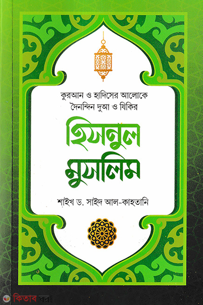 hisnul muslim (হিসনুল মুসলিম)