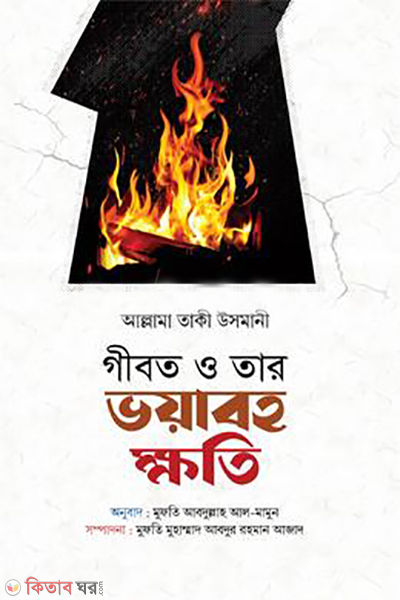 gibot o tar voyaboho khoti (গীবত ও তার ভয়াবহ ক্ষতি)