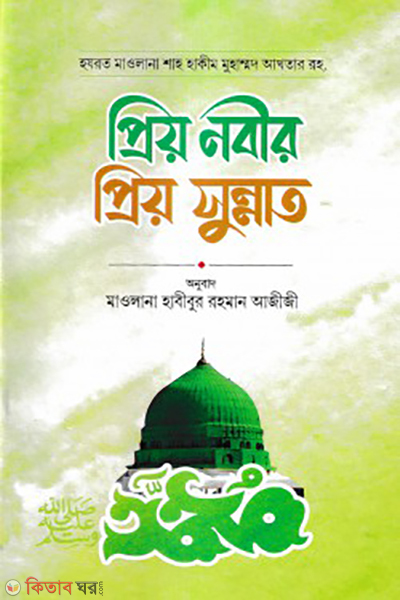 priyo nobir priyo sunnat (প্রিয় নবীর প্রিয় সুন্নাত)