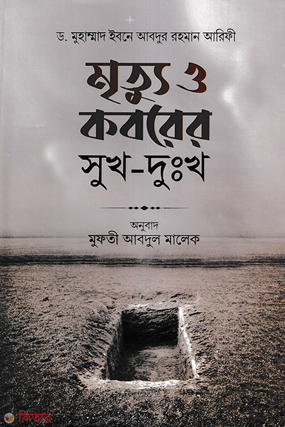 mrittu o koborer sukh dukkho (মৃত্যু ও কবরের সুখ-দুঃখ)