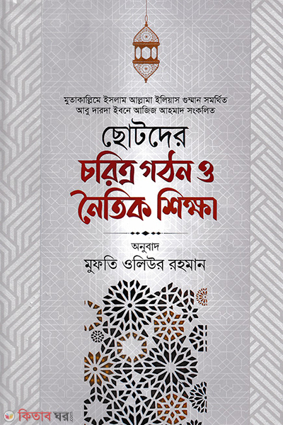 chotoder coritro gothon o noitik sikkha (ছোটদের চরিত্র গঠন ও নৈতিক শিক্ষা)