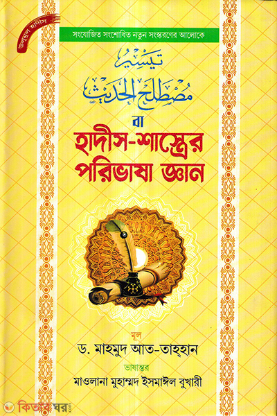 hadis shastrer paribhasha gyan (হাদীস-শাস্ত্রের পরিভাষা জ্ঞান)