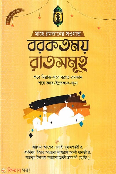 borkotmoy raatsomuho (বরকতময় রাতসমূহ)