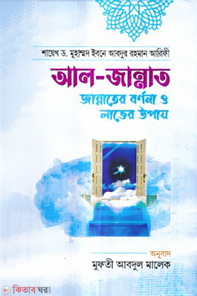 al jannat (আল জান্নাত)