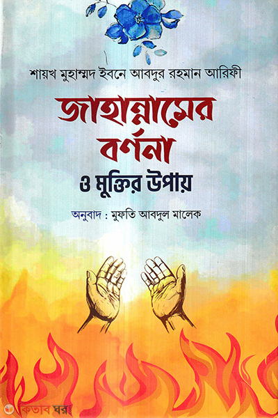 jahannamer bornona o muktir upay (জাহান্নামের বর্ননা ও মুক্তির উপায়)