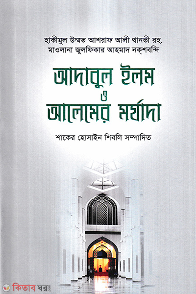 adabul ilom o alemer morjada (আদাবুল ইলম ও আলেমের মর্যাদা)