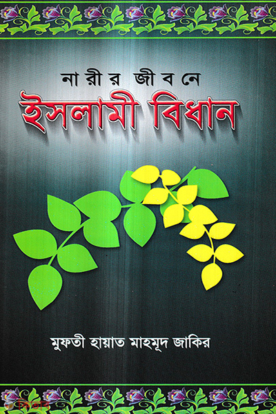 narir jibone islami bidhan (নারীর জীবনে ইসলামী বিধান)