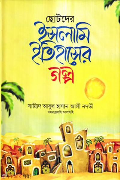 chotoder islami itihaser golpo (ছোটদের ইসলামি ইতিহাসের গল্প)