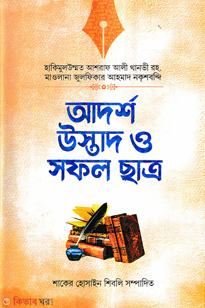adarsho ustad o sofol chatra (আদর্শ উস্তাদ ও সফল ছাত্র)