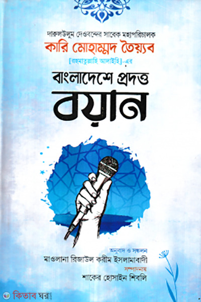 bangladesh r podotoh boiyan (বাংলাদেশে প্রদত্ত বয়ান)