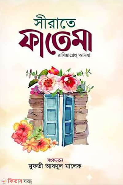 sirate fatema rajiallahu anha (সীরাতে ফাতেমা রাযিয়াল্লাহু আনহা)