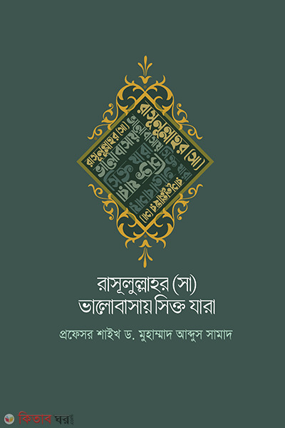 Rasulullahr s. valobashay sikto jara (রাসূলুল্লাহর (সা) ভালোবাসায় সিক্ত যারা)