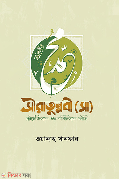 Siratunnabi (s.) Strategical and Political Study (সীরাতুন্নবী (সাঃ) স্ট্র্যাটেজিক্যাল এন্ড পলিটিক্যাল স্টাডি)