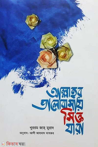 Allahur valobashay sikto jara (আল্লাহর ভালোবাসায় সিক্ত যারা)