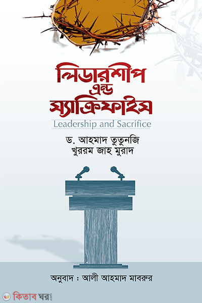 Leadership and Sacrifice (লিডারশীপ এন্ড স্যাক্রিফাইস)
