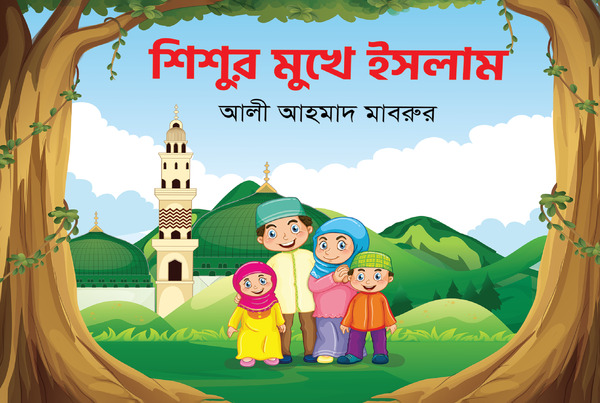 Shishur mukhe islam (শিশুর মুখে ইসলাম)