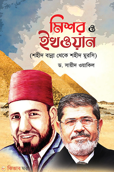 Mishor o ikhoan (মিশর ও ইখওয়ান)