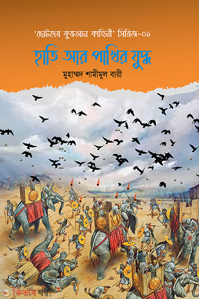 Hati r pakhir juddho (হাতি আর পাখির যুদ্ধ)