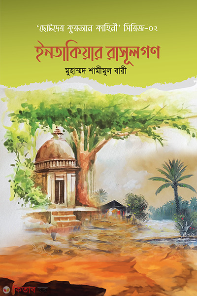 Intakiyar rasulgon (ইনতাকিয়ার রাসূলগণ)