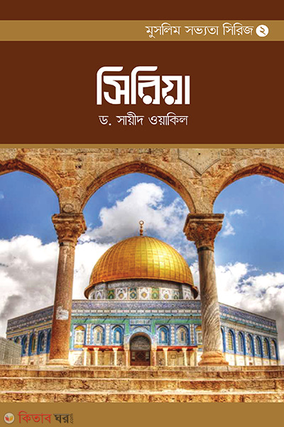 siriya (সিরিয়া)