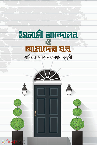 Islami andolon o amader ghor (ইসলামী আন্দোলন ও আমাদের ঘর)