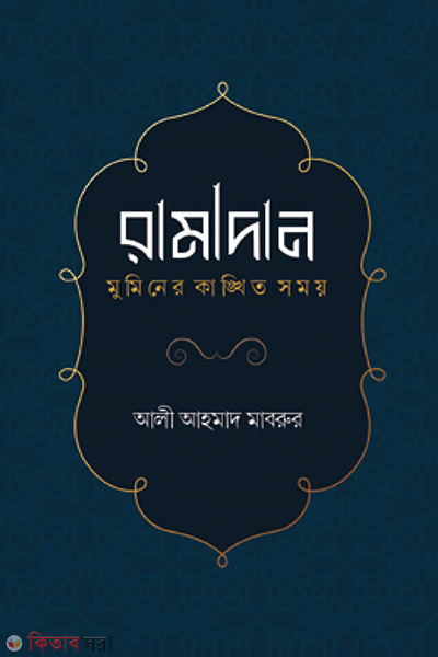 Romjan muminer kangkhito somay (রামাদান মুমিনের কাঙ্খিত সময়)