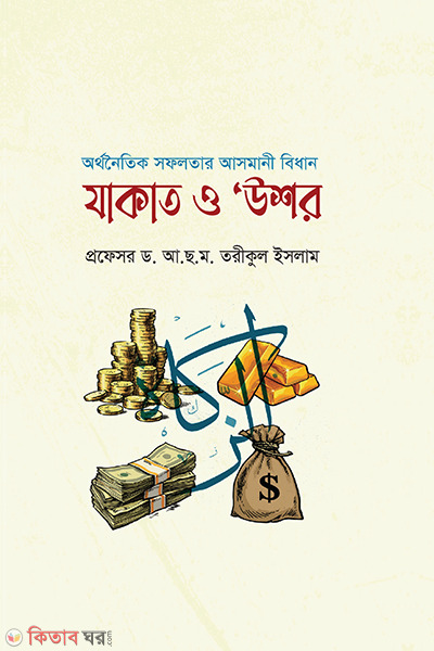 ortho noitik sofolotar asmani bidhan : jakat o ushor (অর্থনৈতিক সফলতার আসমানি বিধানঃ যাকাত ও উশর)