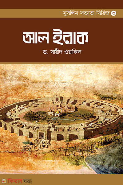 Al Iraq (আল ইরাক)