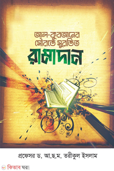 Al Quraner sowrove surovito Romadan (আল কুরআনের সৌরভে সুরভিত রামাদান)