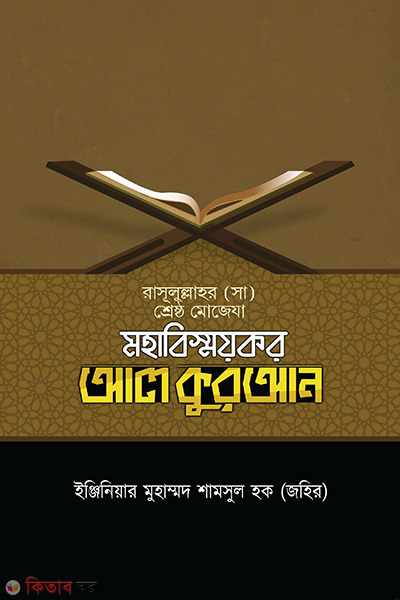 Mohabishmoykor al quran (মহাবিস্ময়কর আল কুরআন)
