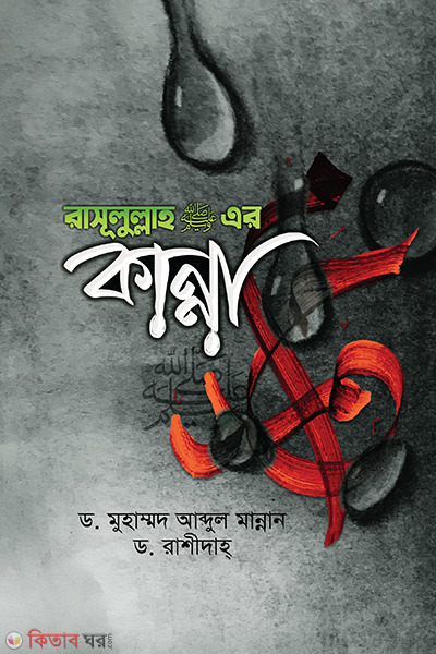 Rasul (s.) er kanna (রাসূলুল্লাহ (সাঃ) এর কান্না)