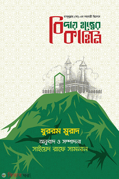 Biday hozer kahini (বিদায় হজ্ব এর কাহিনি)