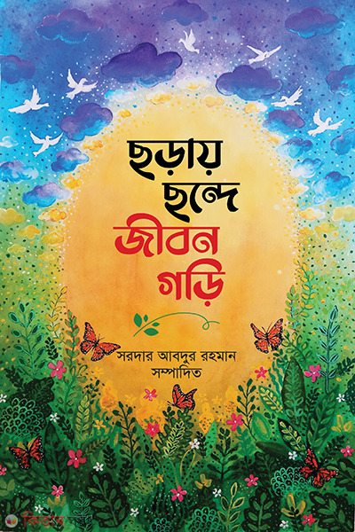 Soray sonde jibon gori (ছড়ায় ছন্দে জীবন গড়ি)